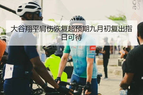 大谷翔平肩伤恢复超预期九月初复出指日可待 - Kaiyuan Games